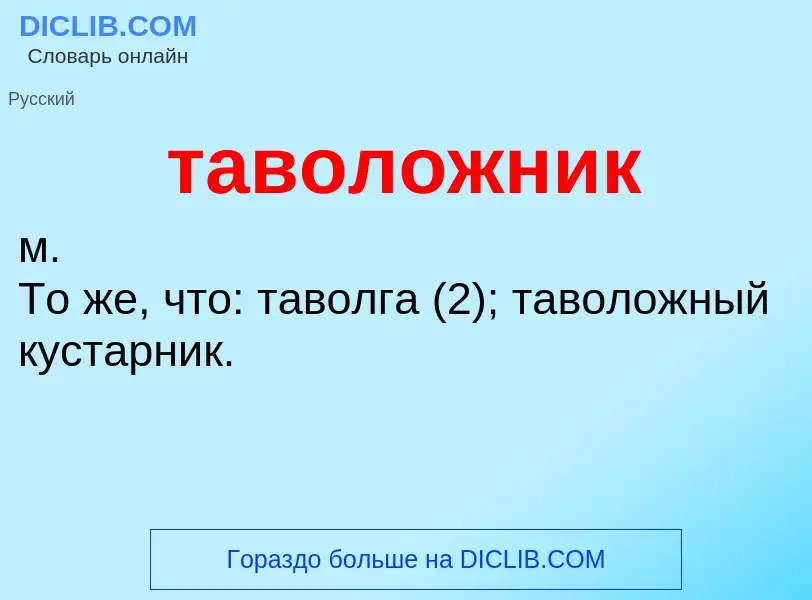 Что такое таволожник - определение