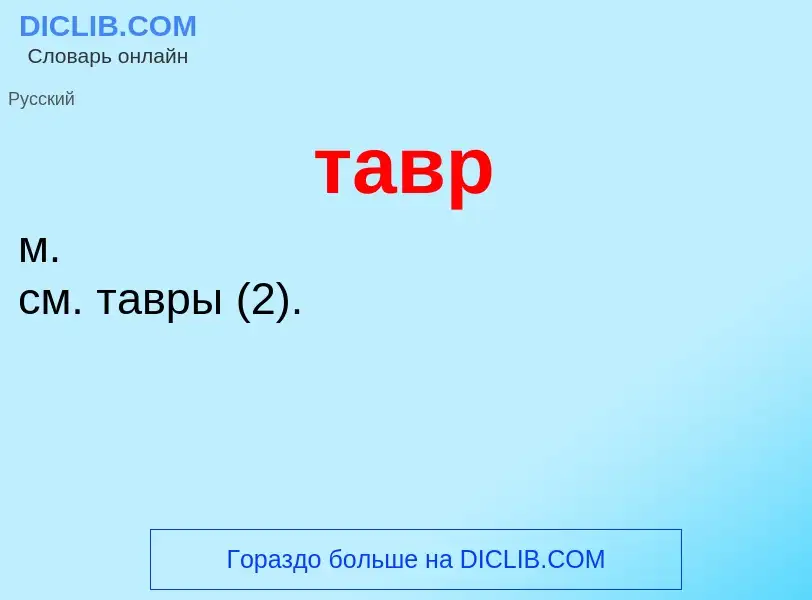 ¿Qué es тавр? - significado y definición