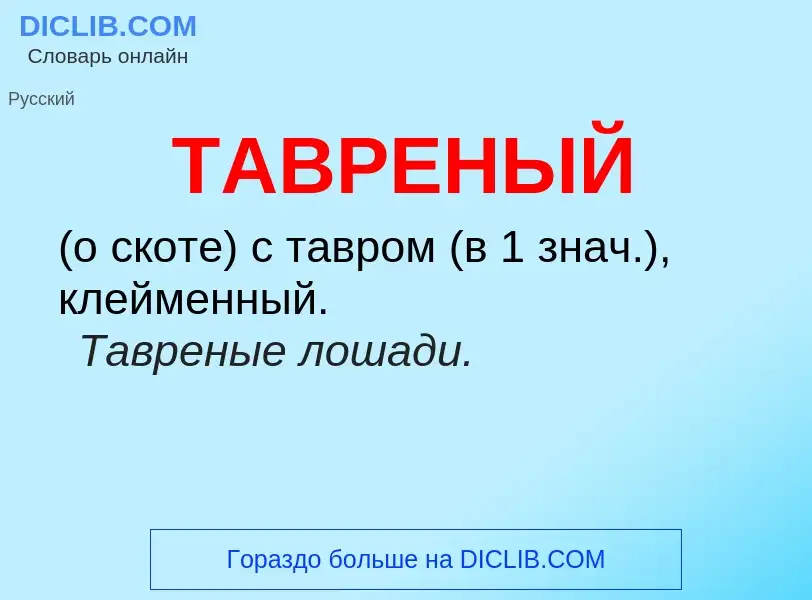 Что такое ТАВРЕНЫЙ - определение