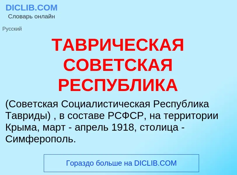 Τι είναι ТАВРИЧЕСКАЯ СОВЕТСКАЯ РЕСПУБЛИКА - ορισμός