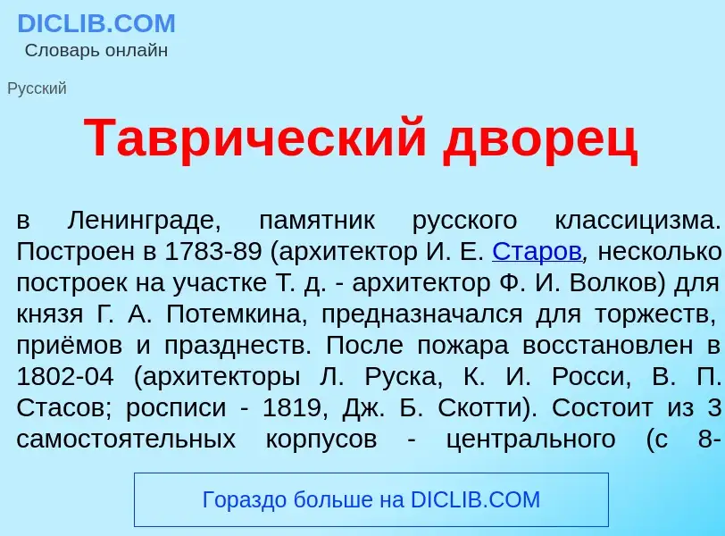 Что такое Тавр<font color="red">и</font>ческий двор<font color="red">е</font>ц - определение