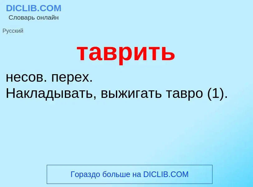 Что такое таврить - определение