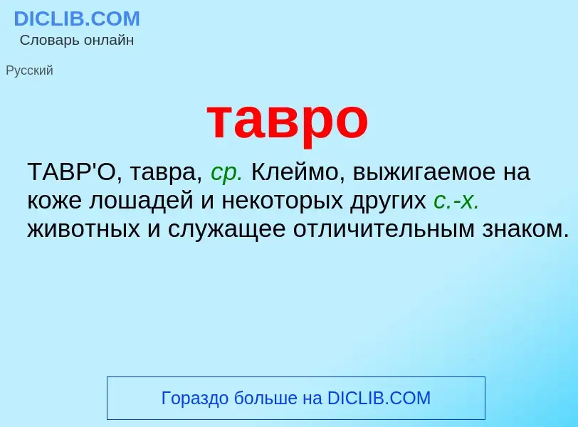 Что такое тавро - определение