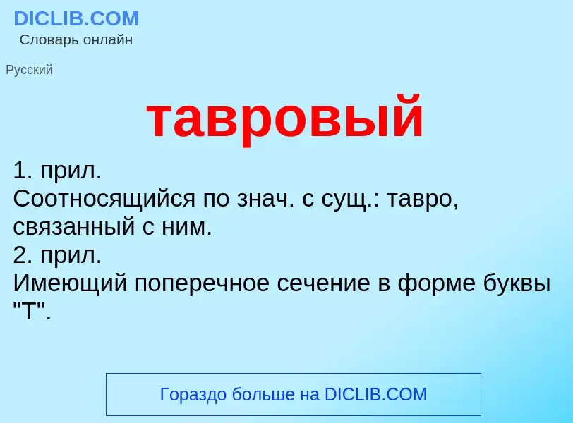 ¿Qué es тавровый? - significado y definición