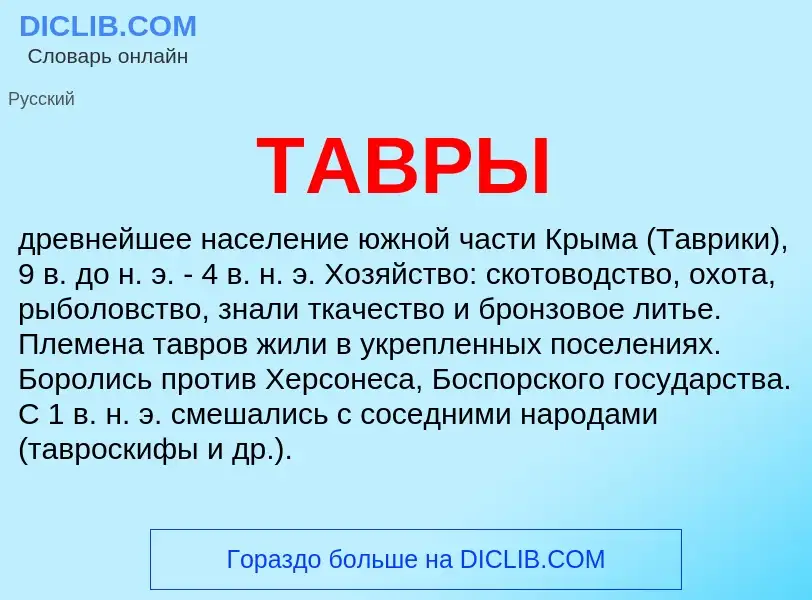 What is ТАВРЫ - meaning and definition