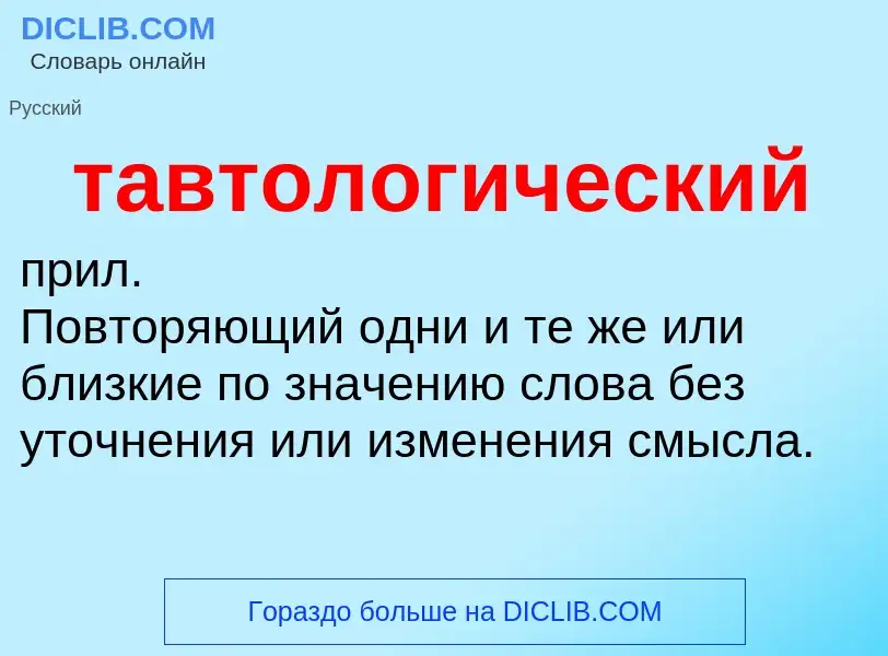 O que é тавтологический - definição, significado, conceito