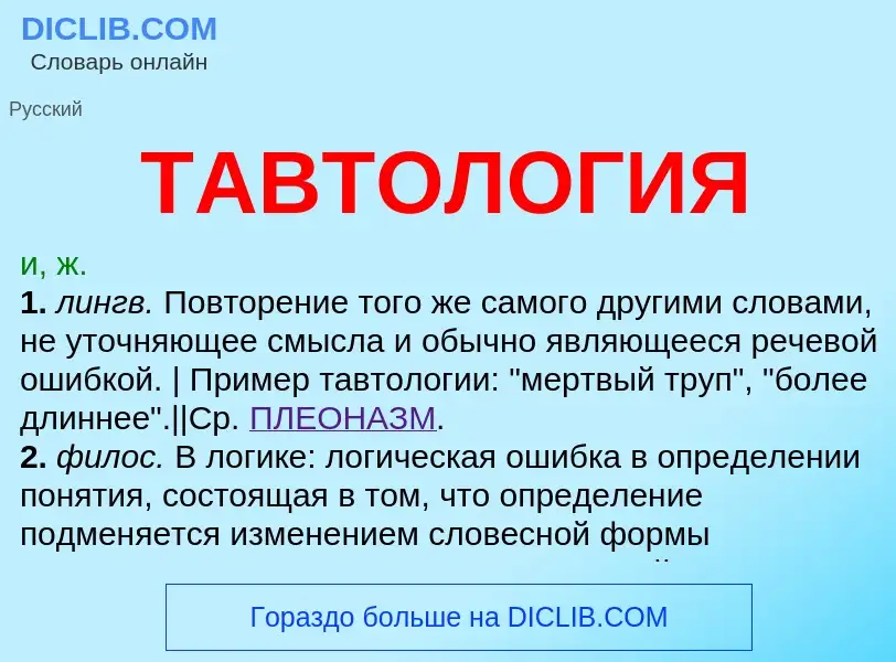 What is ТАВТОЛОГИЯ - meaning and definition