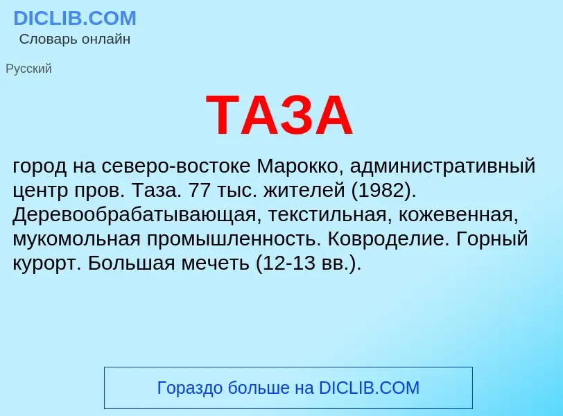 Was ist ТАЗА - Definition