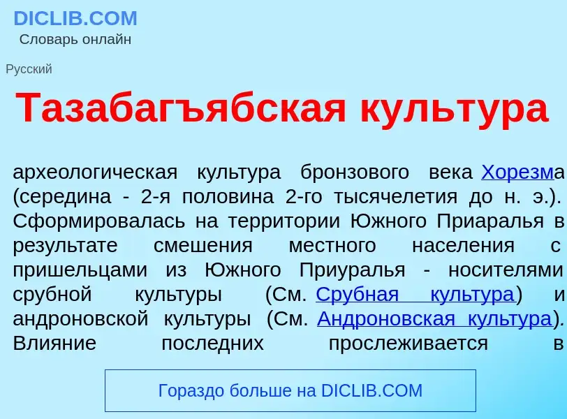 Wat is Тазабагъ<font color="red">я</font>бская культ<font color="red">у</font>ра - definition