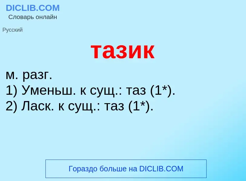 Что такое тазик - определение