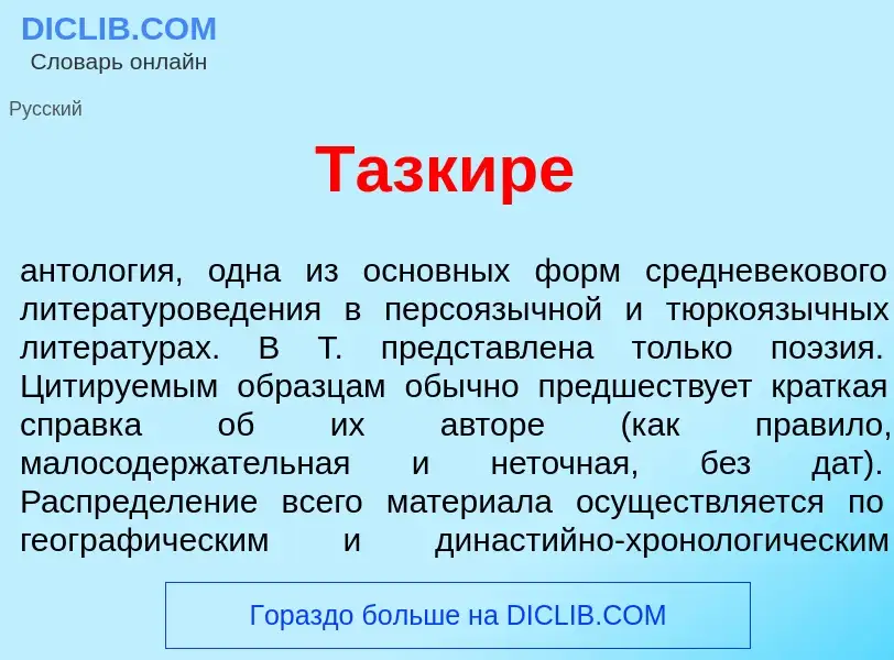 Wat is Тазкир<font color="red">е</font> - definition