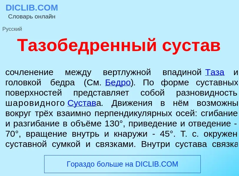 Что такое Тазоб<font color="red">е</font>дренный суст<font color="red">а</font>в - определение