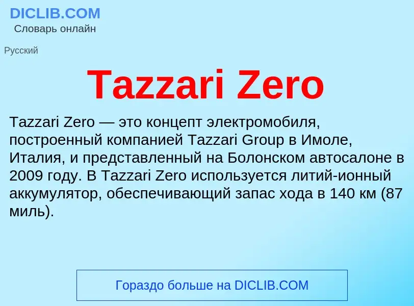 Τι είναι Tazzari Zero - ορισμός