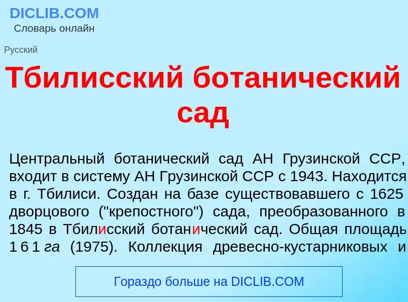 Что такое Тбил<font color="red">и</font>сский ботан<font color="red">и</font>ческий сад - определени