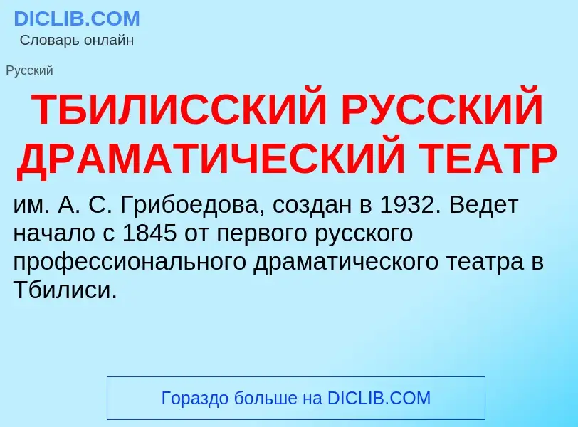 What is ТБИЛИССКИЙ РУССКИЙ ДРАМАТИЧЕСКИЙ ТЕАТР - definition