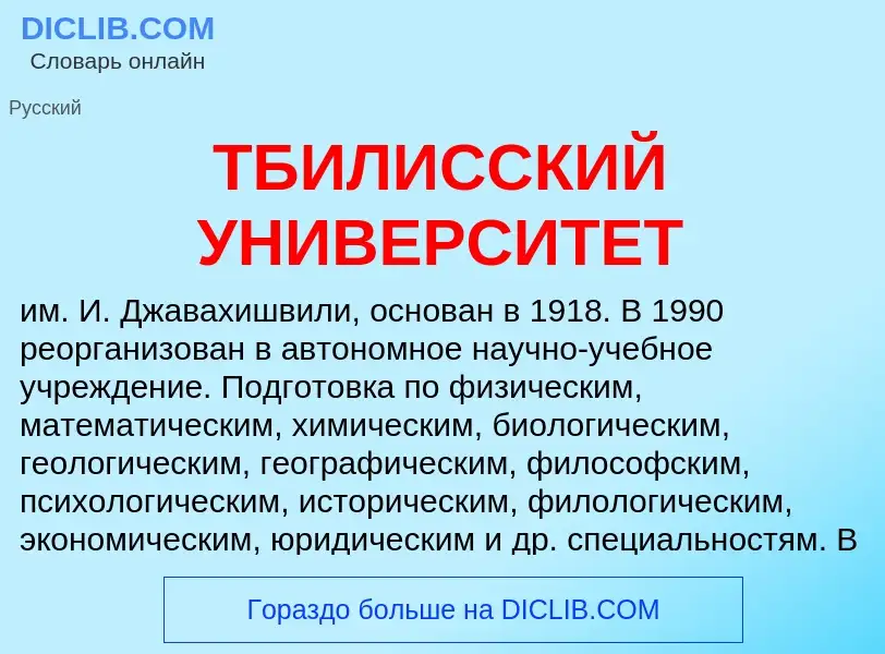 O que é ТБИЛИССКИЙ УНИВЕРСИТЕТ - definição, significado, conceito