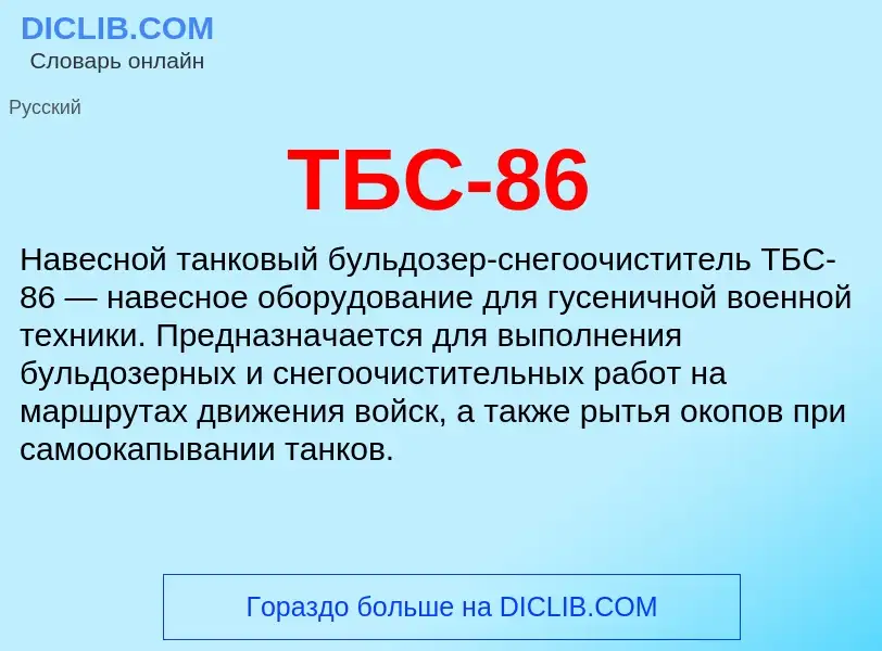 Что такое ТБС-86 - определение