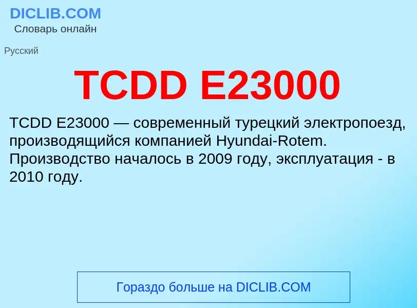 Что такое TCDD E23000 - определение