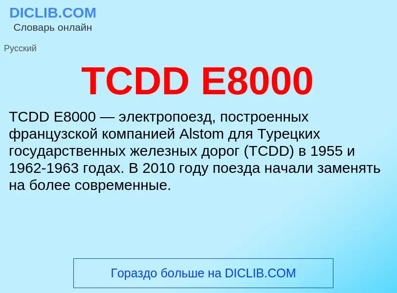 Что такое TCDD E8000 - определение