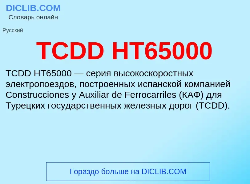 Was ist TCDD HT65000 - Definition