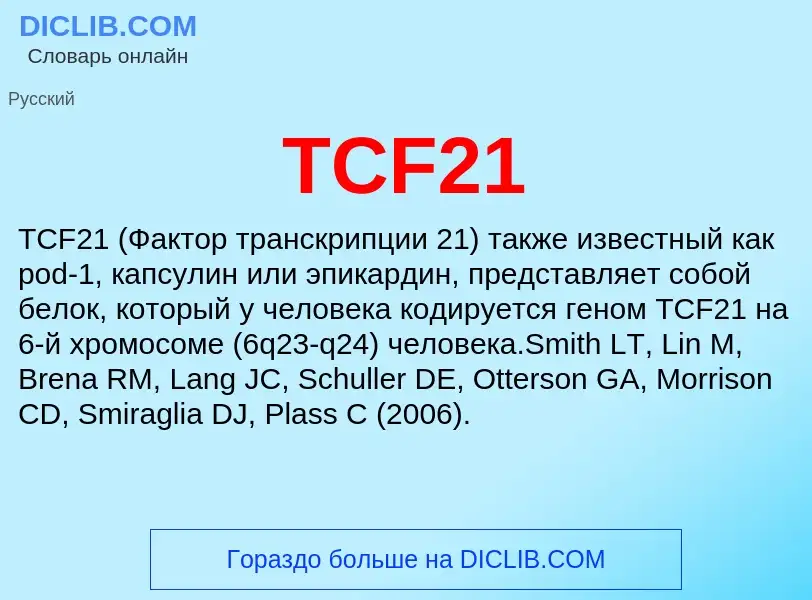 Что такое TCF21 - определение