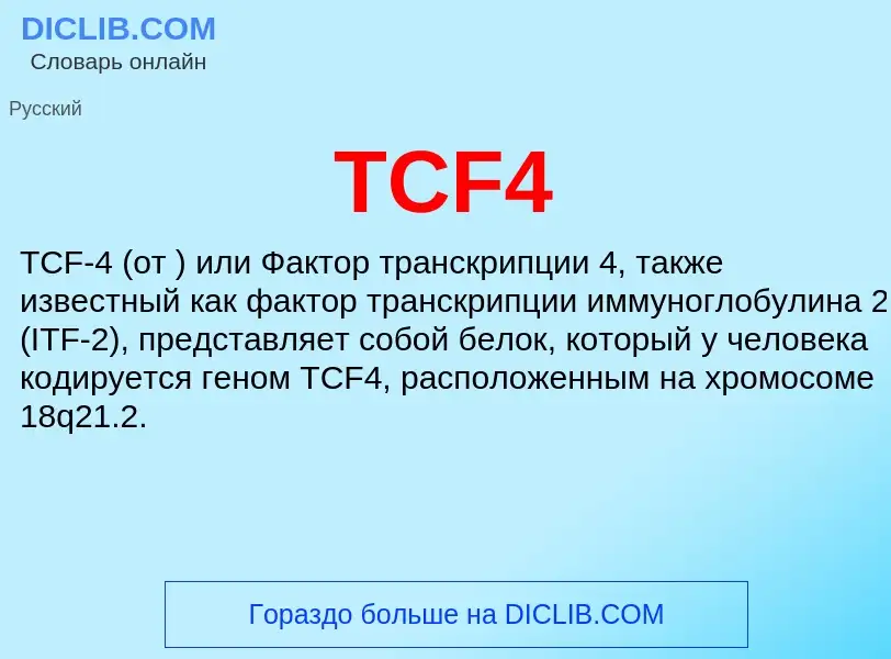 Что такое TCF4 - определение