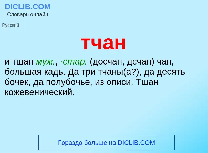 What is тчан - meaning and definition