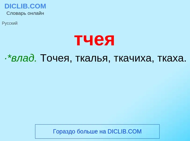 What is тчея - meaning and definition