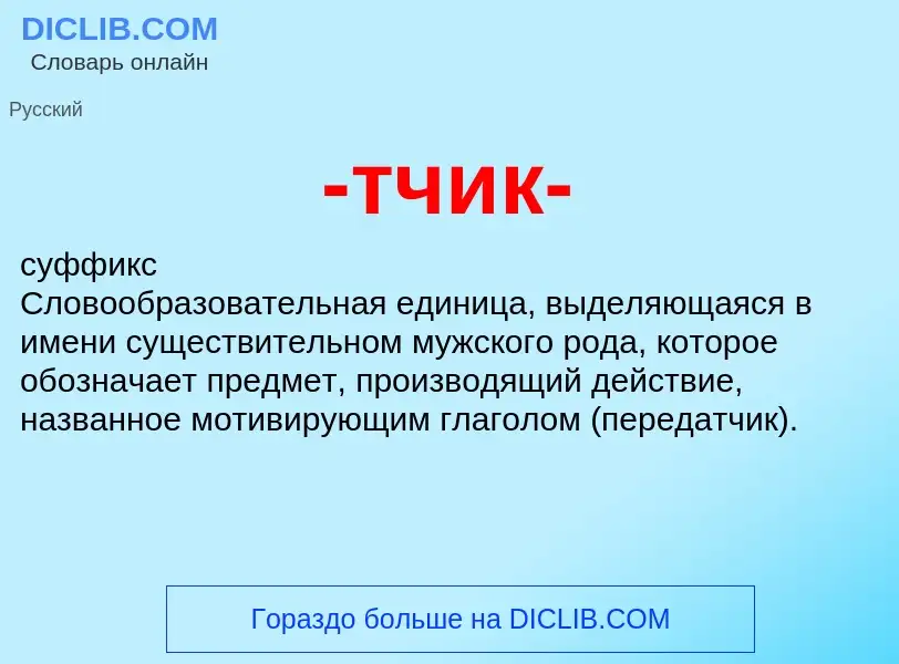 Что такое -тчик- - определение