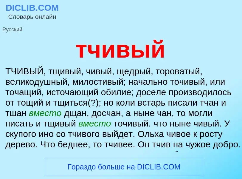 Что такое тчивый - определение