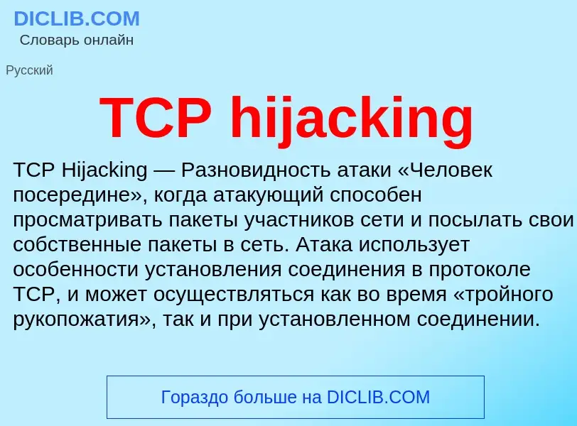 Что такое TCP hijacking - определение