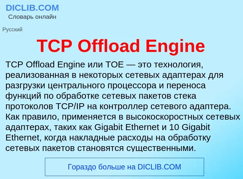 Что такое TCP Offload Engine - определение