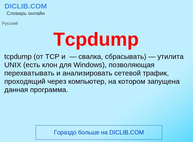 Τι είναι Tcpdump - ορισμός