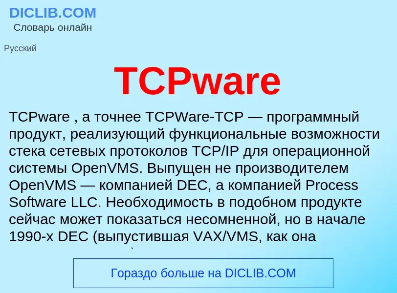 Что такое TCPware - определение