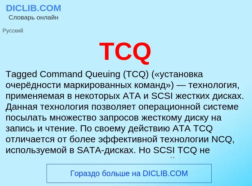 What is TCQ - meaning and definition