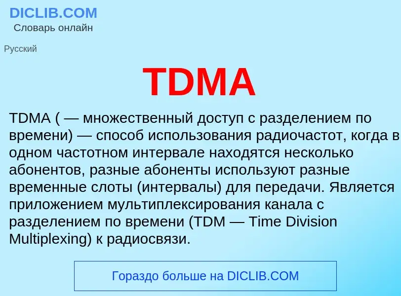 Τι είναι TDMA - ορισμός