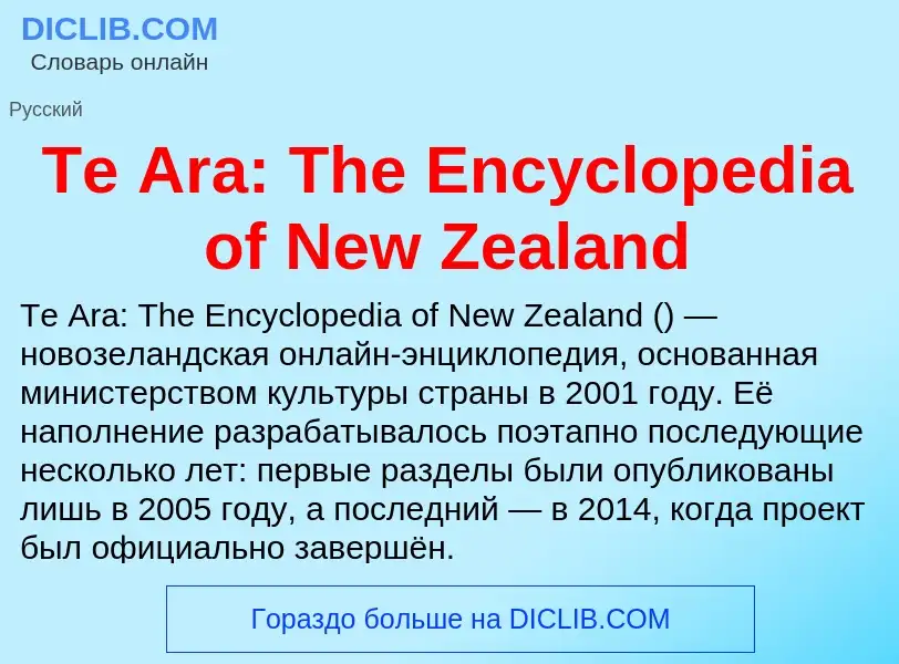 Τι είναι Te Ara: The Encyclopedia of New Zealand - ορισμός