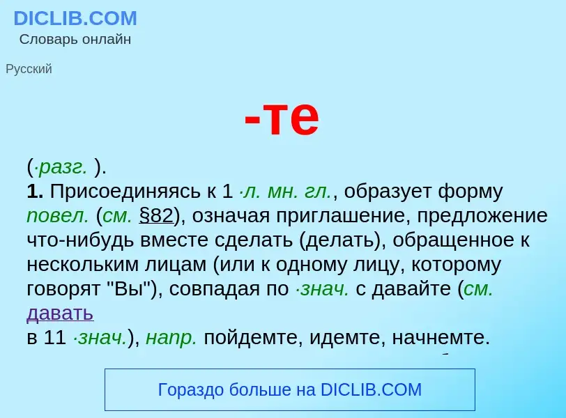 Что такое -те - определение