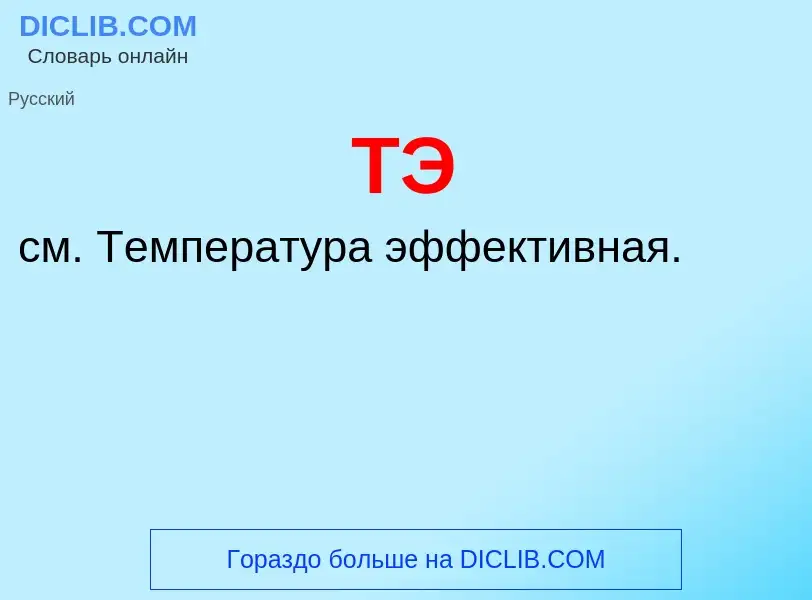 Что такое ТЭ - определение