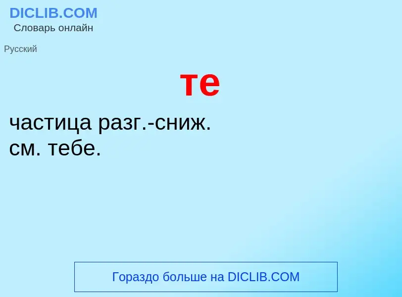 Что такое те - определение