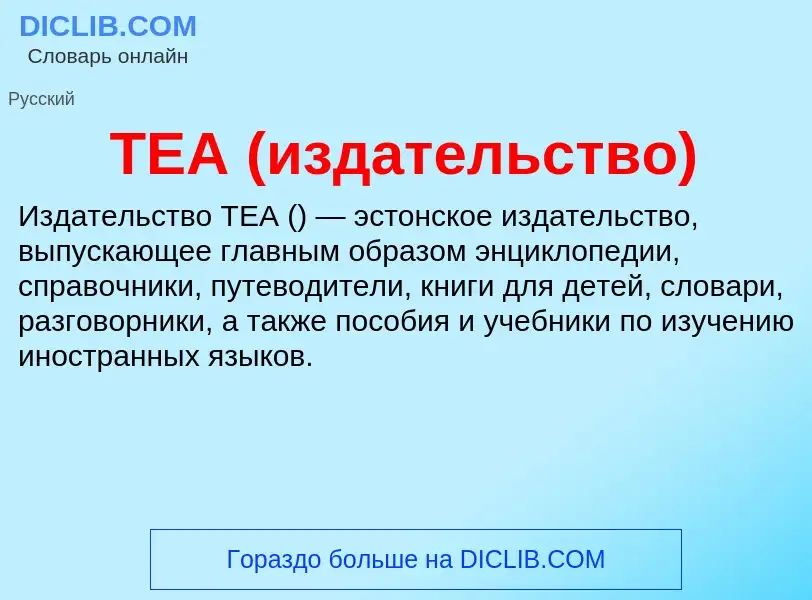 What is TEA (издательство) - meaning and definition