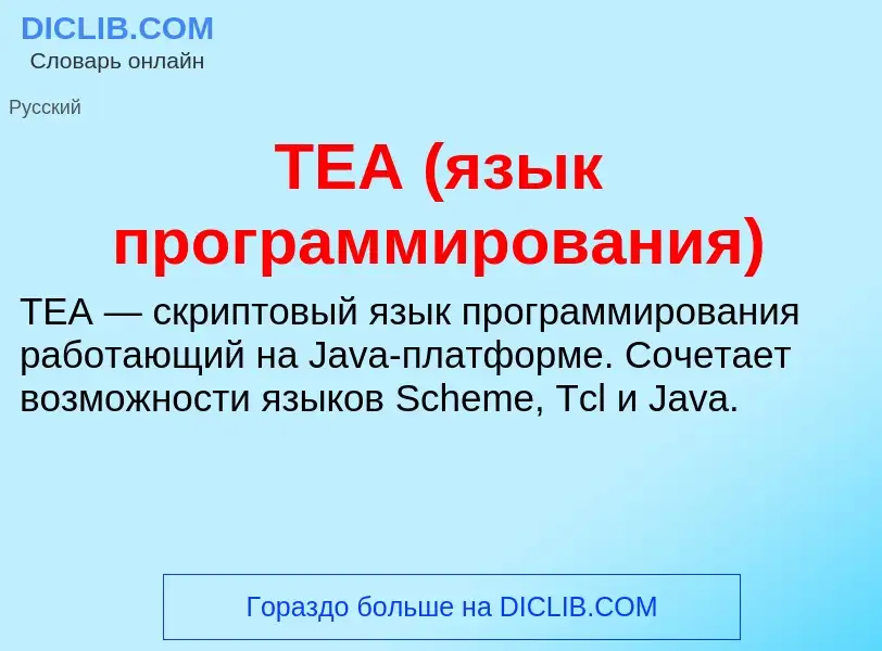 Что такое TEA (язык программирования) - определение