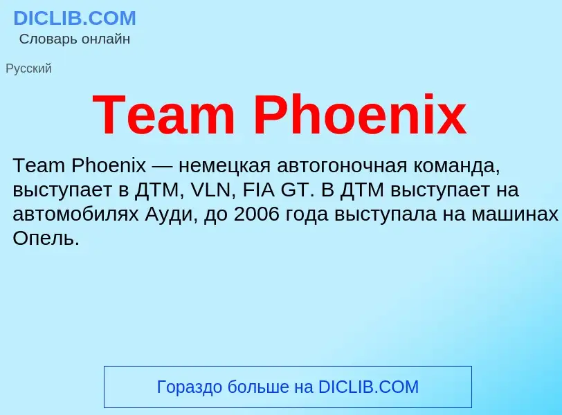 Τι είναι Team Phoenix - ορισμός