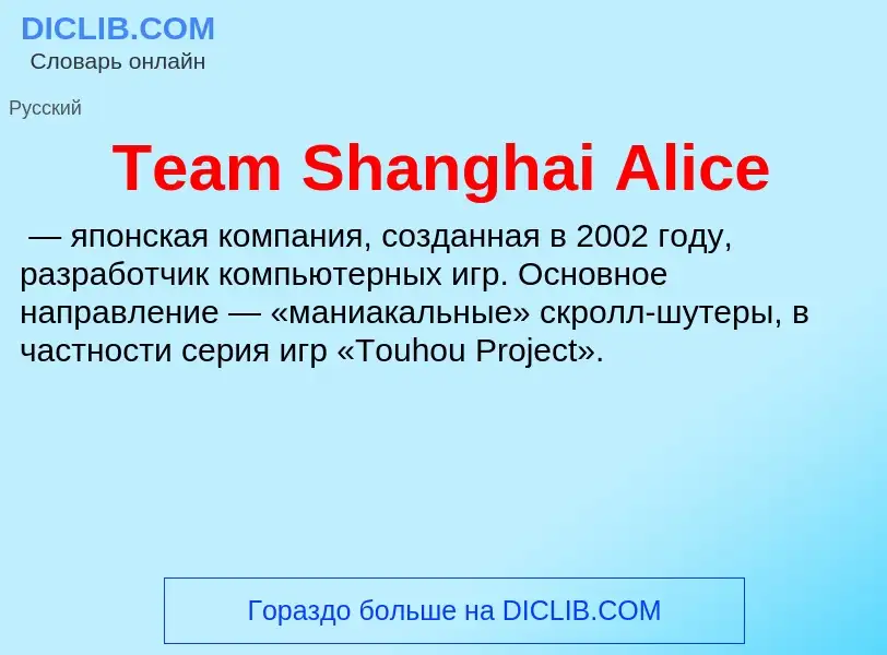 ¿Qué es Team Shanghai Alice? - significado y definición