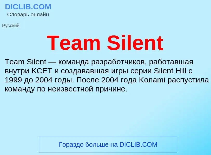 Τι είναι Team Silent - ορισμός