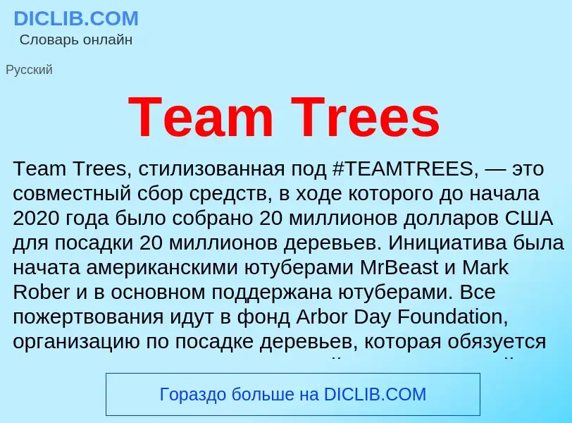 ¿Qué es Team Trees? - significado y definición