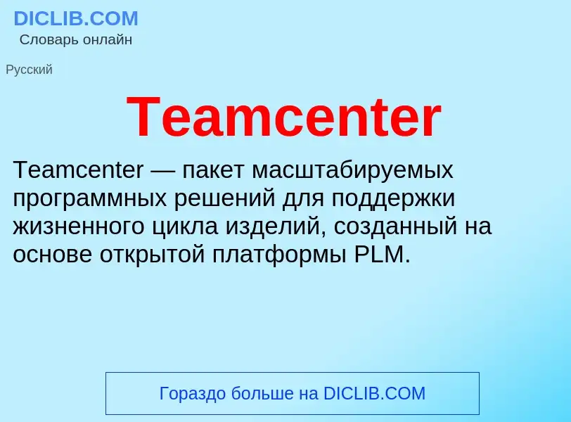 ¿Qué es Teamcenter? - significado y definición