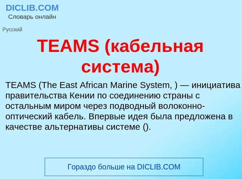 Che cos'è TEAMS (кабельная система) - definizione