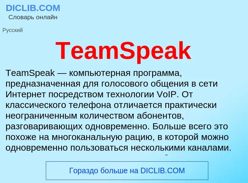 Τι είναι TeamSpeak - ορισμός