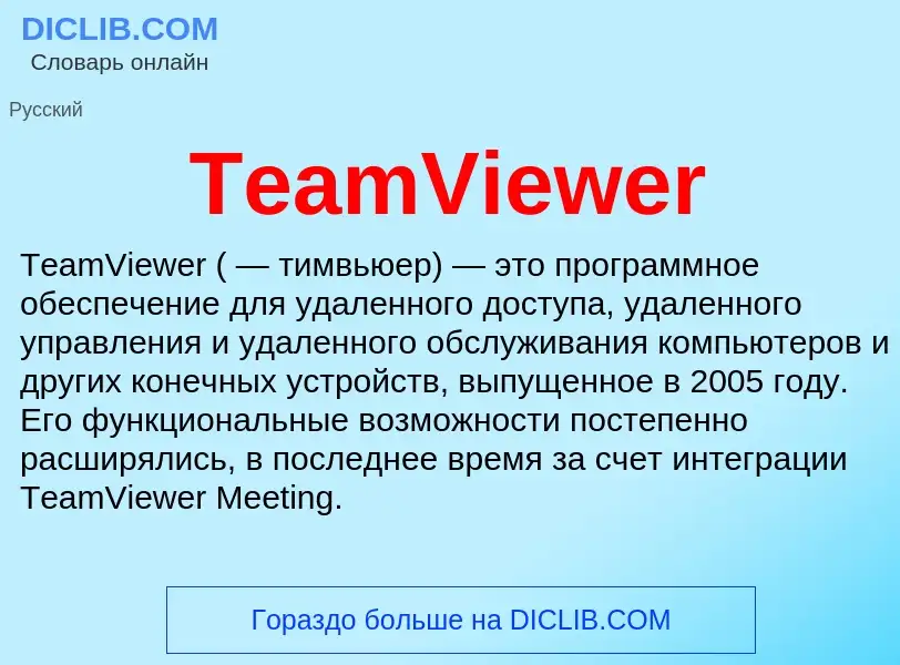 Τι είναι TeamViewer - ορισμός